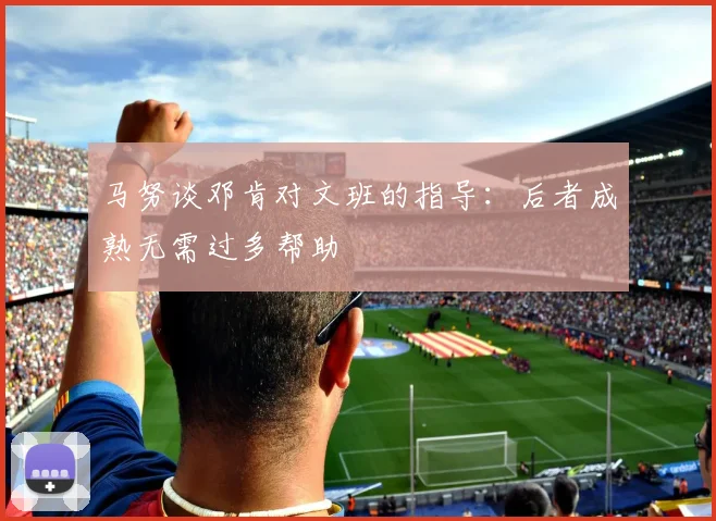 马努谈邓肯对文班的指导：后者成熟无需过多帮助