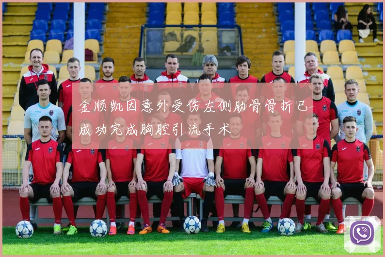 金顺凯因意外受伤左侧肋骨骨折已成功完成胸腔引流手术