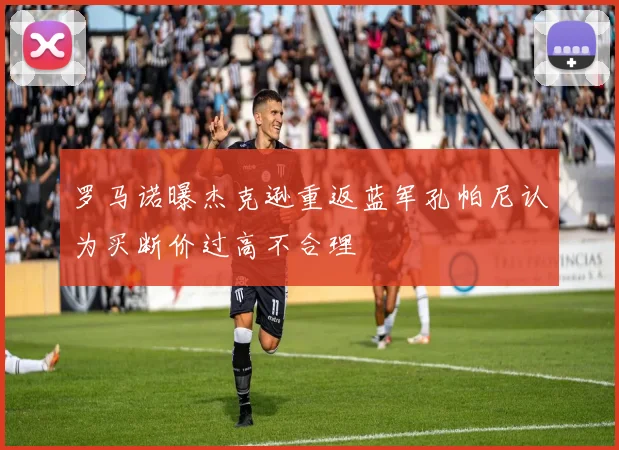罗马诺曝杰克逊重返蓝军孔帕尼认为买断价过高不合理