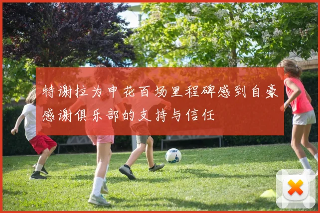 特谢拉为申花百场里程碑感到自豪感谢俱乐部的支持与信任