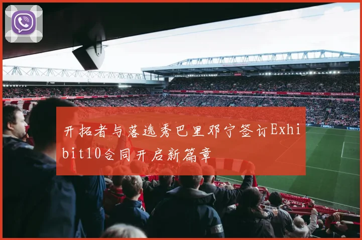 开拓者与落选秀巴里邓宁签订Exhibit10合同开启新篇章